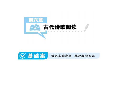 2017届一轮复习   诗歌鉴赏  课件1(全国)