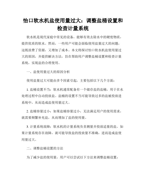怡口软水机盐使用量过大：调整盐桶设置和检查计量系统