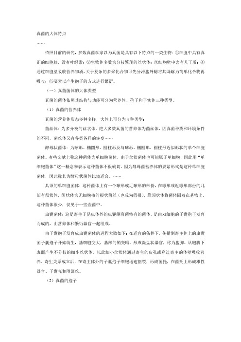 真菌的大体特点与分类体系