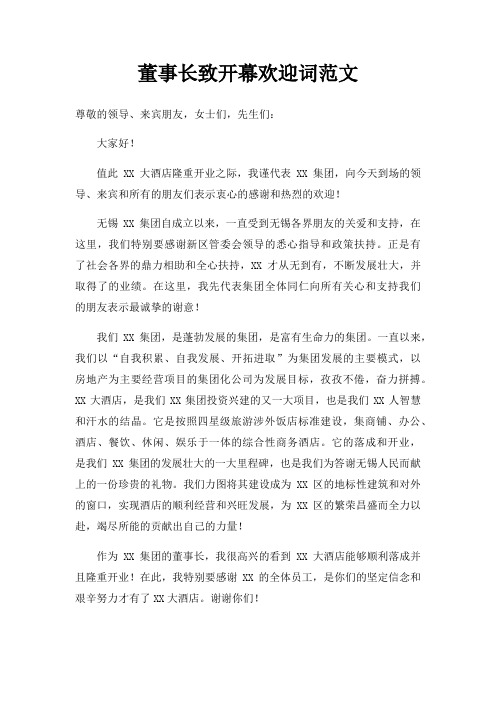 董事长致开幕欢迎词三篇
