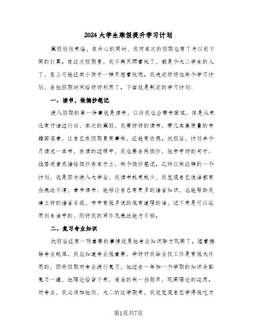 2024大学生寒假提升学习计划(四篇)