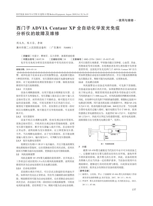 西门子ADVIA Centaur XP全自动化学发光免疫分析仪的故障及维修