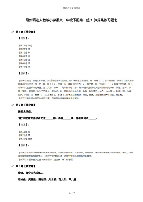 最新精选人教版小学语文二年级下册第一组3 笋芽儿练习题七