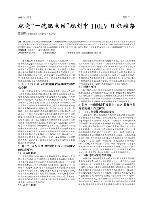 探究“一流配电网”规划中110kV目标网架