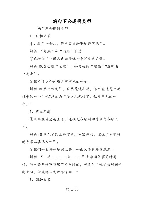 病句不合逻辑类型