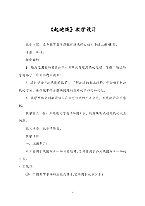 最新北师大版六年级数学上册《起跑线》教学设计