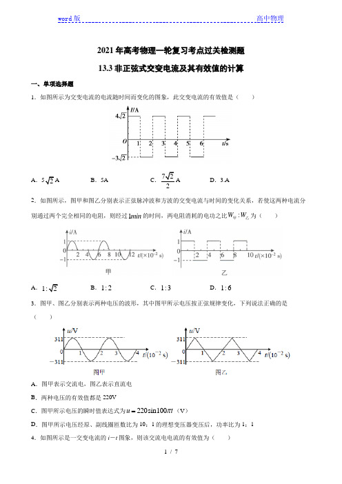 2021年高考物理一轮复习考点过关检测题—13.3非正弦式交变电流及其有效值的计算