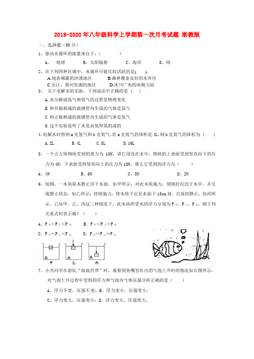 2019-2020年八年级科学上学期第一次月考试题 浙教版