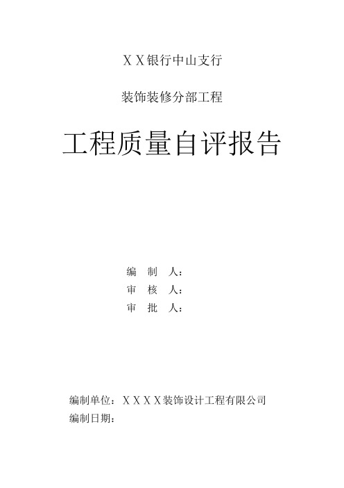 银行支行装饰装修自评报告