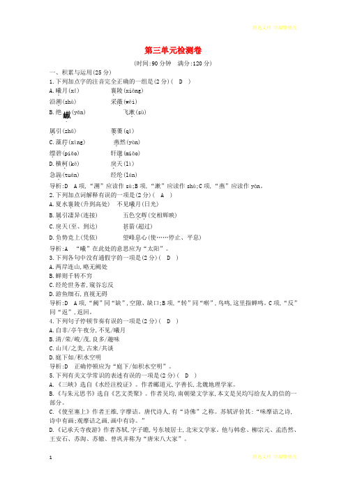 「精选」2019-2020学年八年级语文上册第三单元综合检测卷新人教版