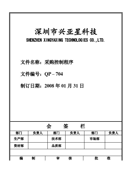 采购控制管理程序,采购管理规定与采购作业流程