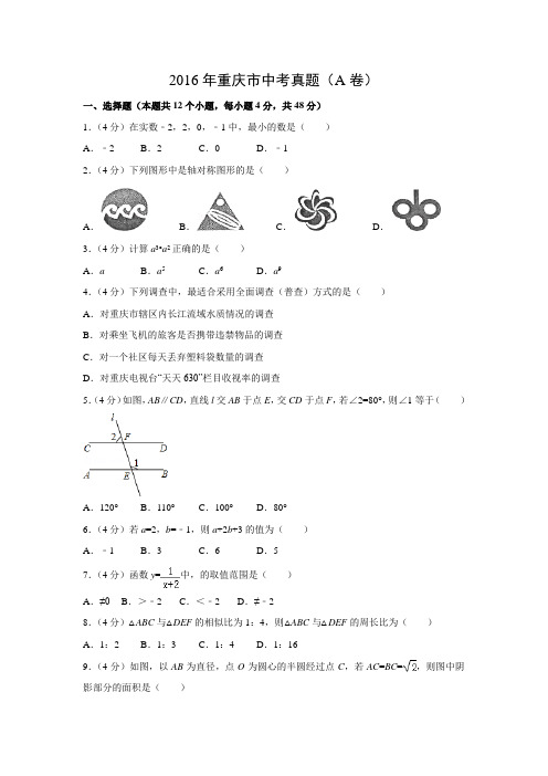 【数学】2016年重庆市数学中考真题(A卷)(解析版)