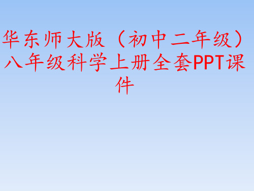 华东师大版(初中二年级)八年级历史上册全套PPT课件