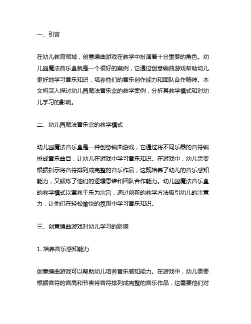 幼儿园魔法音乐盒：创意编曲游戏教学案例