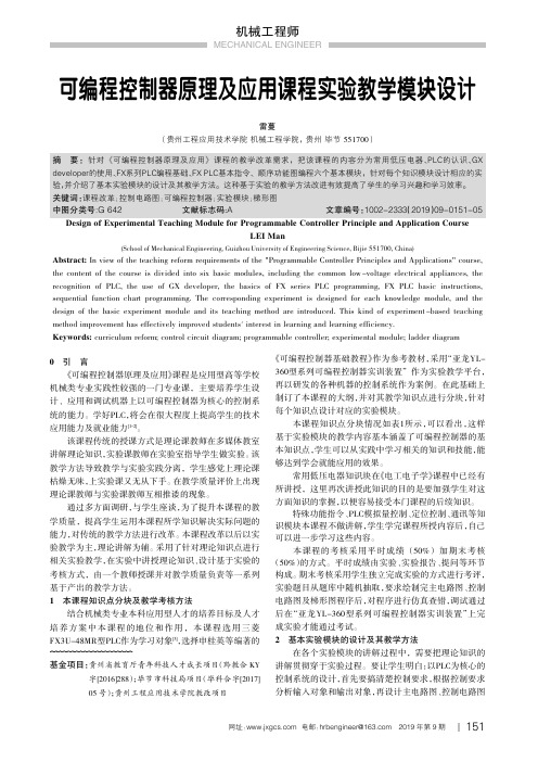 可编程控制器原理及应用课程实验教学模块设计