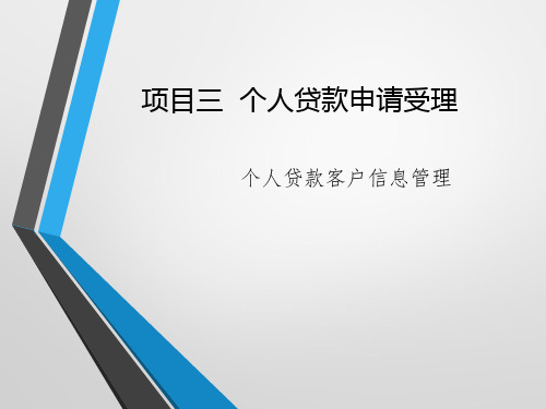 《银行信贷项目化教程》项目三课件3