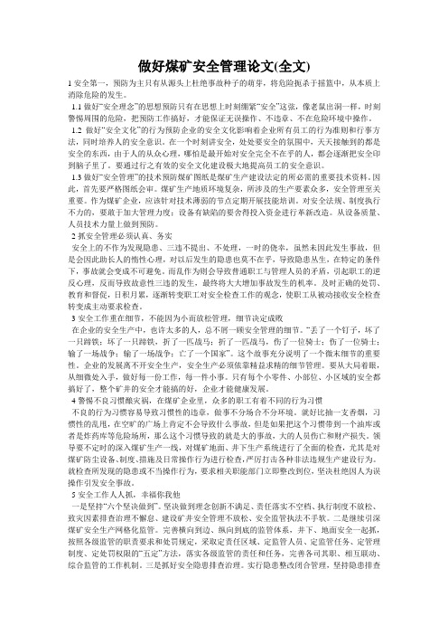 做好煤矿安全管理论文(全文)