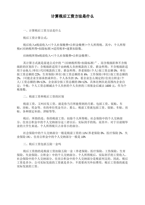 计算税后工资方法是什么