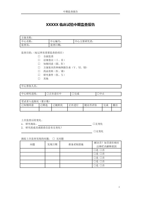 临床试验中期监察报告样本