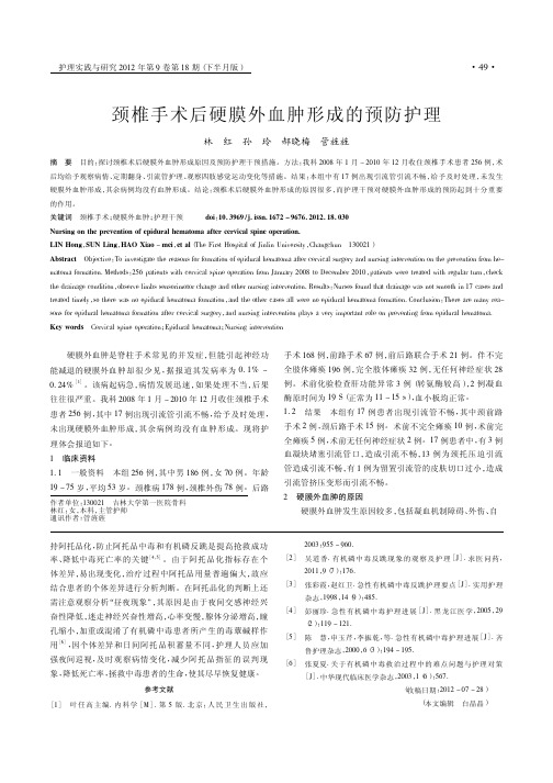 颈椎手术后硬膜外血肿形成的预防护理