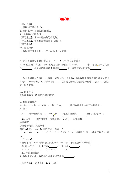 甘肃省武威市凉州区永昌镇和寨九年制学校七年级数学上册 1.2.3 相反数导学案(无答案)(新版)新人教版