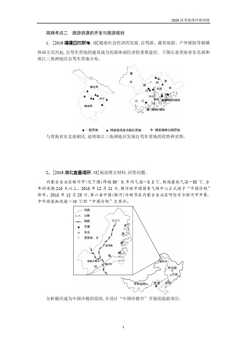 2020高考地理高频考点训练—旅游资源的开发与旅游规划