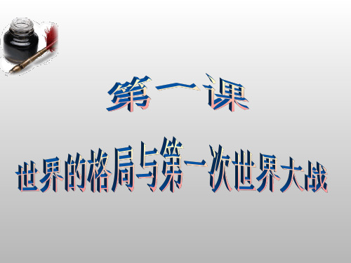 1、1世界的格局与第一次世界大战解析