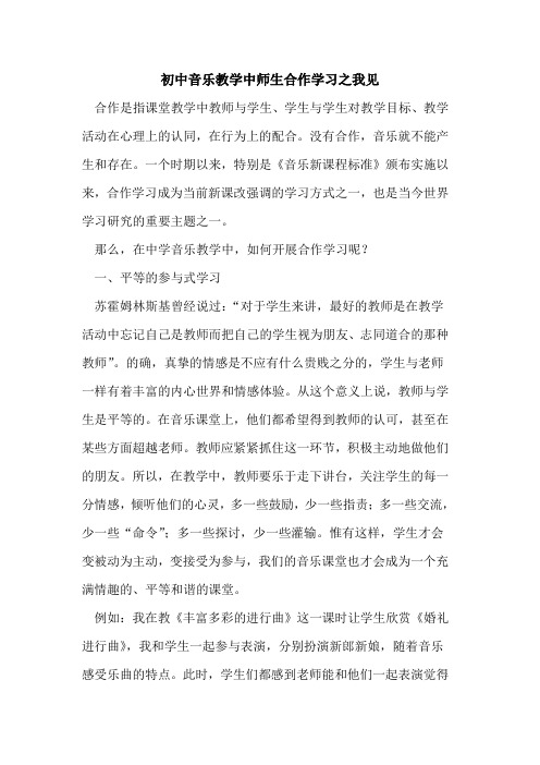 初中音乐教学中师生合作学习之我见论文