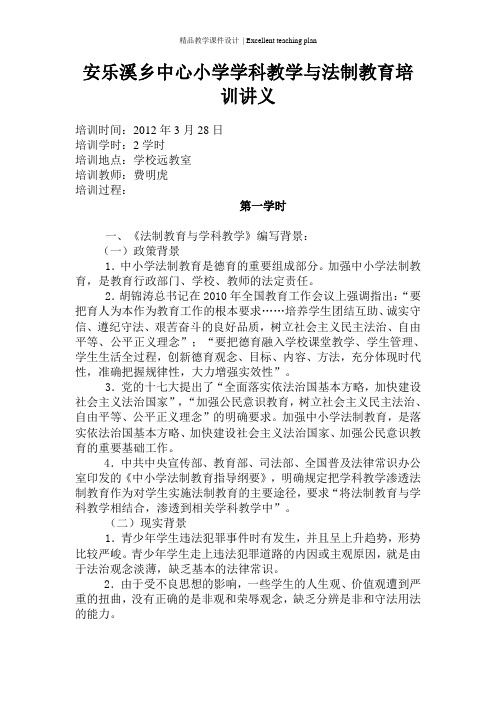 安乐溪乡中心小学《法制教育与学科教学》培训课件