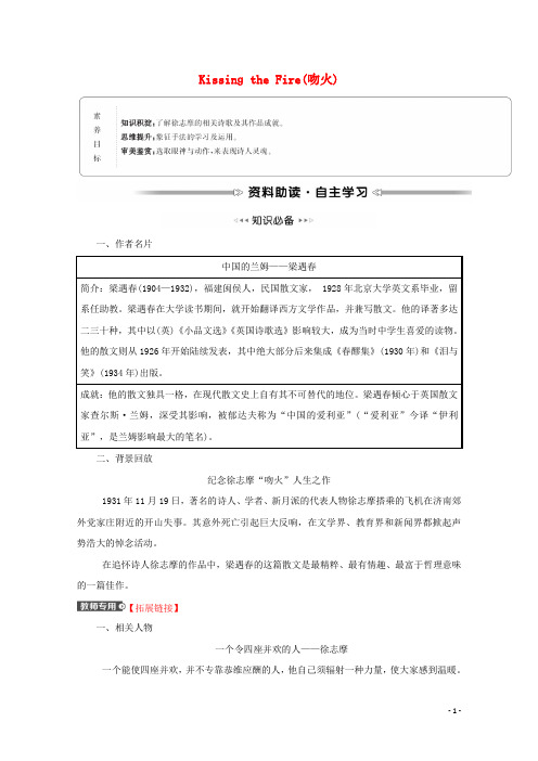 高中语文散文部分第三单元一粒沙里见世界KissingtheFire吻火学案新人教版选修 