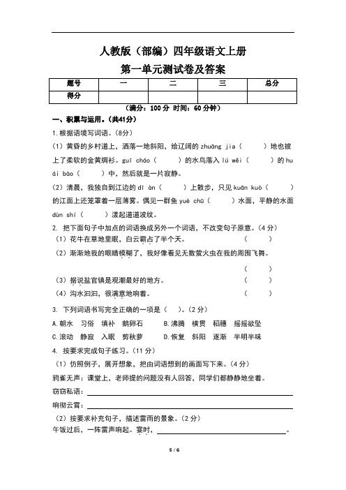 人教版(部编)四年级语文上册第一单元测试卷及答案(含四套题)