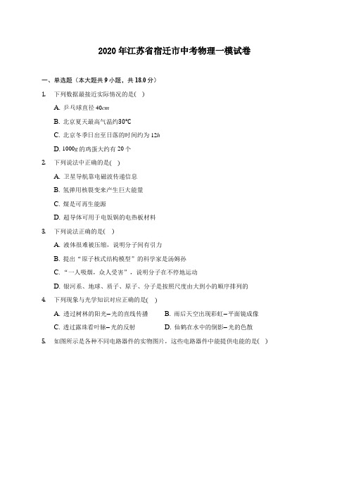 2020年江苏省宿迁市中考物理一模试卷 (含答案解析)