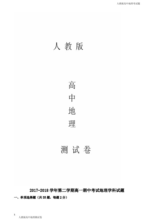 人教版高一下学地理期中考试试题原卷版