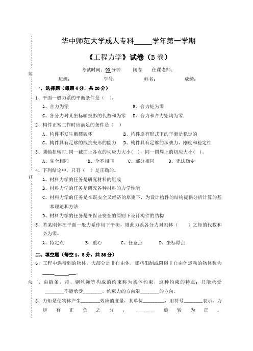 《工程力学》--试卷B及参考答案