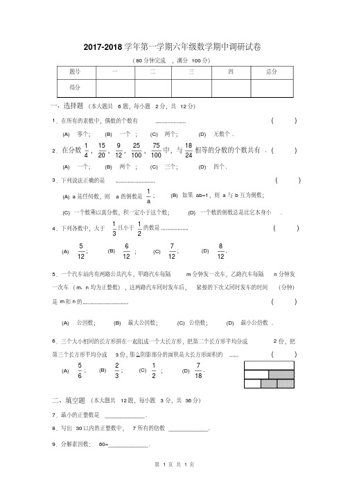 2017-2018年上海市普陀区六上期中数学试卷(含答案)