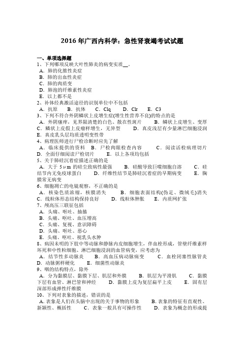 2016年广西内科学：急性肾衰竭考试试题