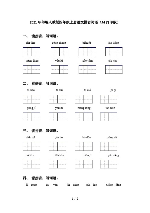 2021年部编人教版四年级上册语文拼音词语(A4打印版)