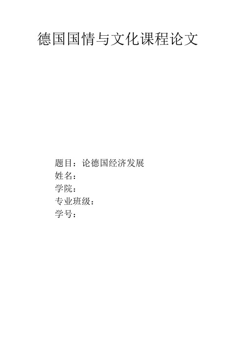 德国国情与文化课程论文
