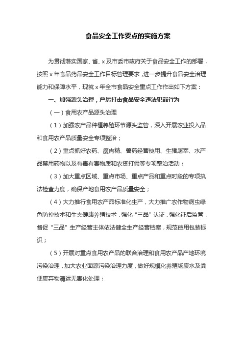 食品安全工作要点的实施方案
