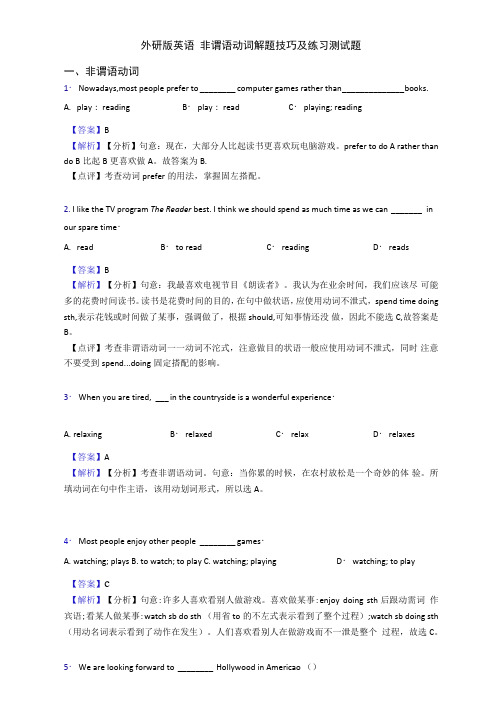 非谓语动词解题技巧及练习测试题