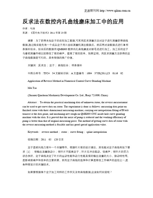 反求法在数控内孔曲线磨床加工中的应用