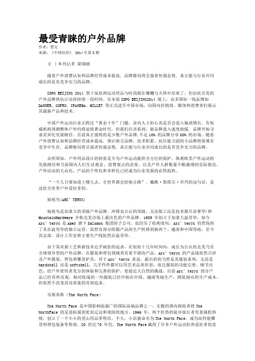 最受青睐的户外品牌