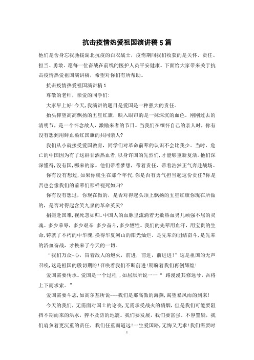 抗击疫情热爱祖国演讲稿5篇