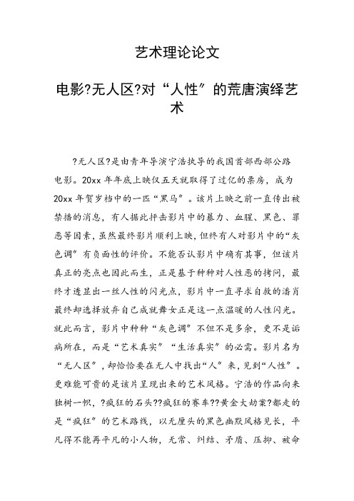 艺术理论论文 电影《无人区》对“人性”的荒诞演绎艺术