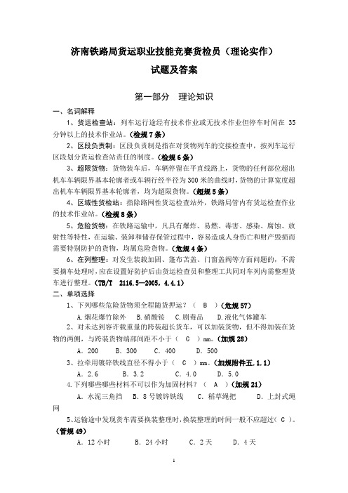 济南铁路局货运职业技能竞赛货检员(理论实作)试题及答案