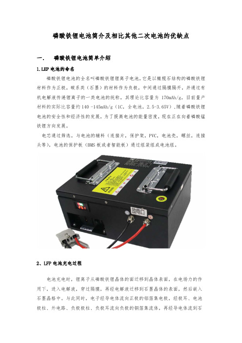 磷酸铁锂电池简介及相比其他二次电池的优缺点