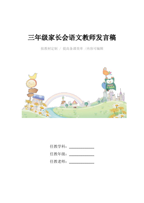 三年级家长会语文教师发言稿4篇