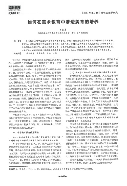 如何在美术教育中渗透美育的培养