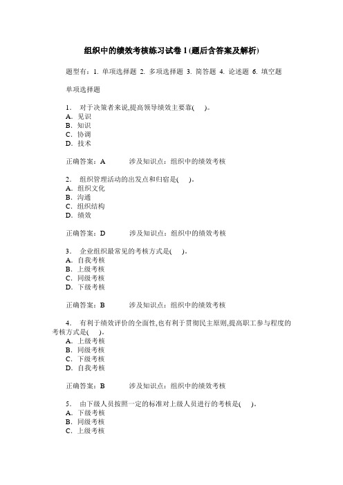 组织中的绩效考核练习试卷1(题后含答案及解析)