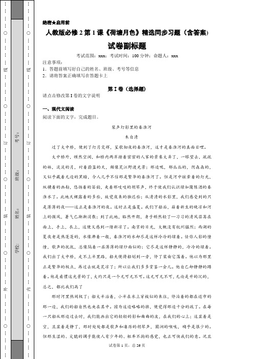 人教版必修2第1课《荷塘月色》精选同步习题(含答案)